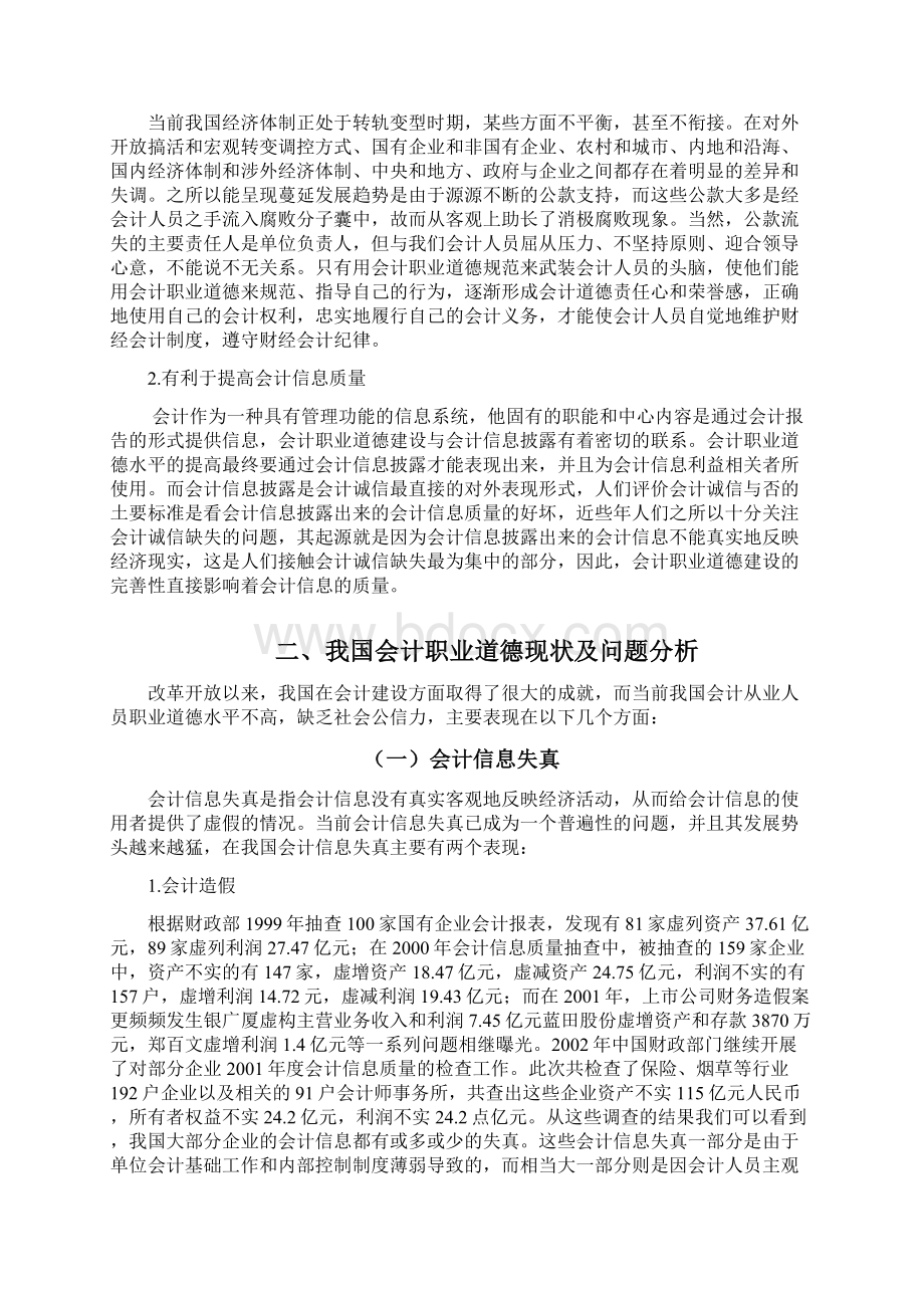 本科毕业论文会的计职业道德教育应处理好几个方面的关系管理学学士.docx_第3页