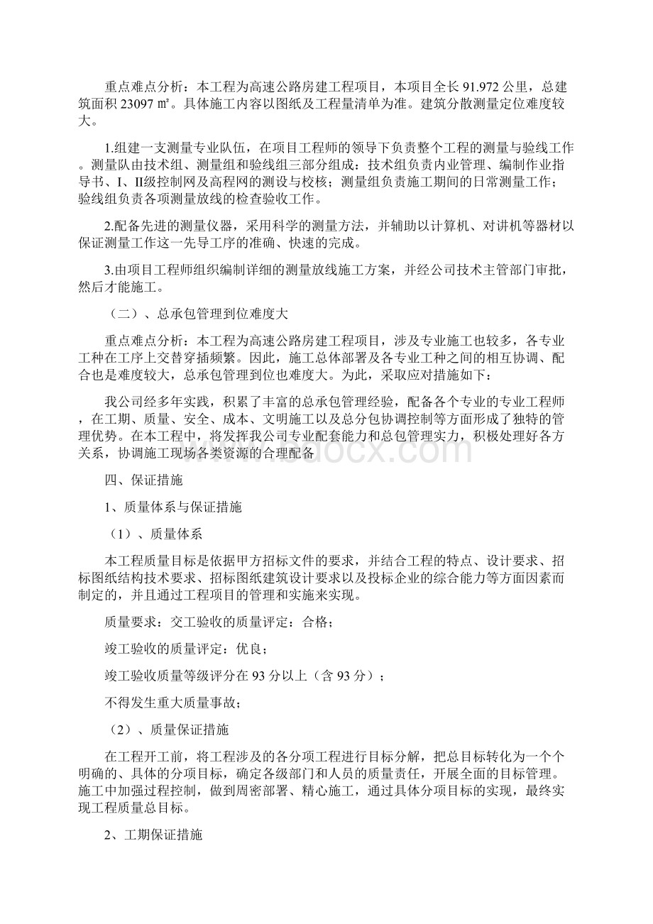 初步的施工组织计划文档格式.docx_第2页