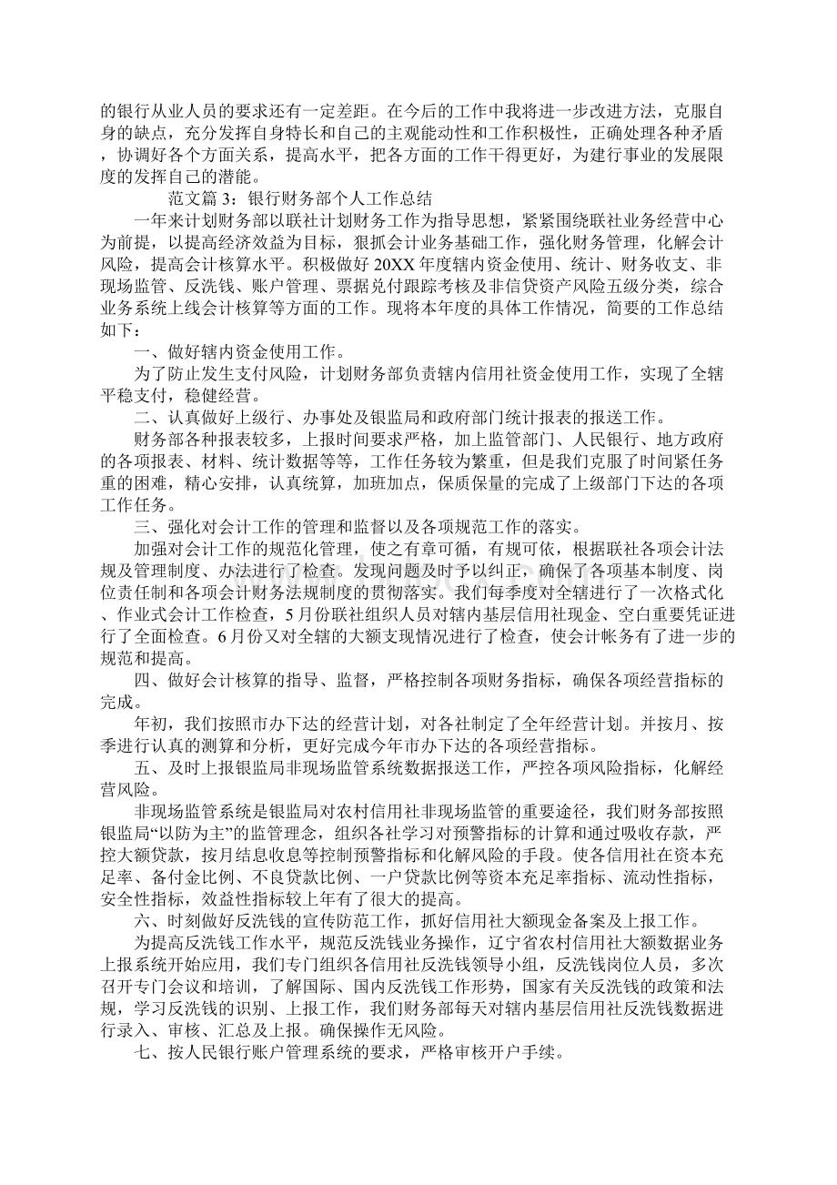 银行财务部个人工作总结三篇文档格式.docx_第3页