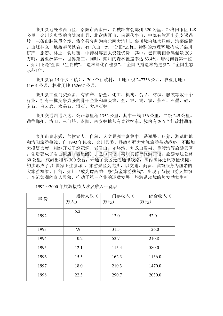 栾川老君山生态旅游区服务设施建设项目申请报告.docx_第3页