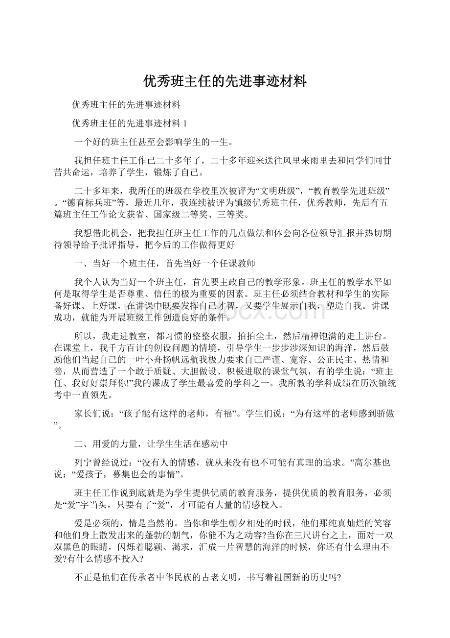 优秀班主任的先进事迹材料Word下载.docx