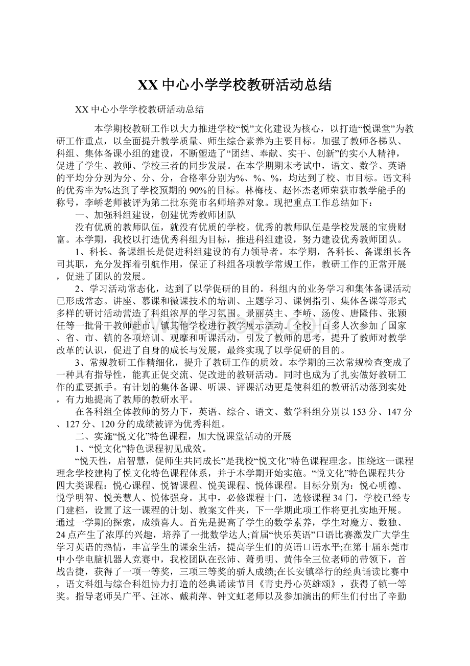 XX中心小学学校教研活动总结Word文档格式.docx