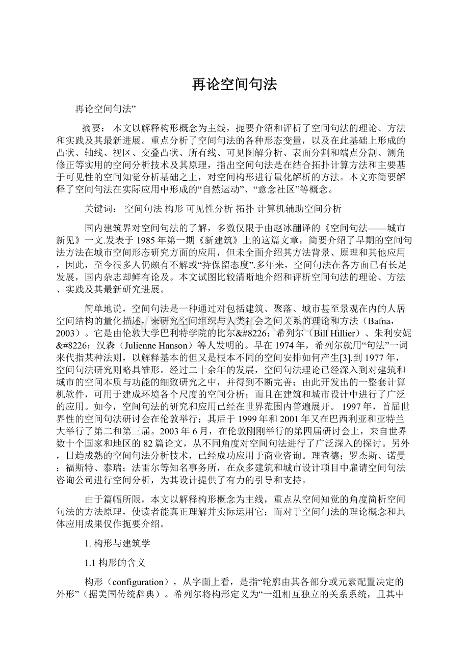 再论空间句法Word格式文档下载.docx