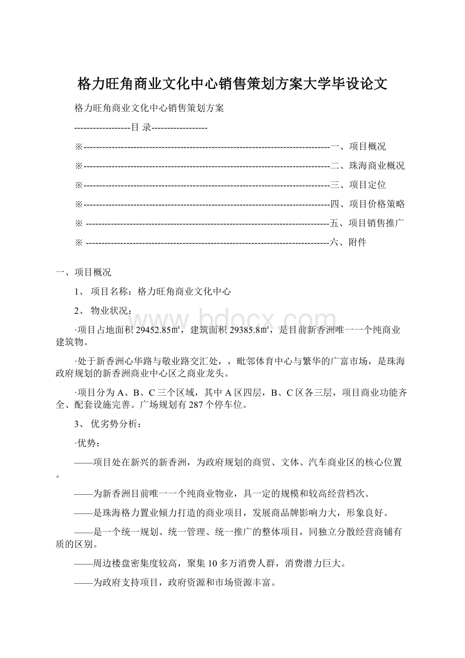 格力旺角商业文化中心销售策划方案大学毕设论文.docx