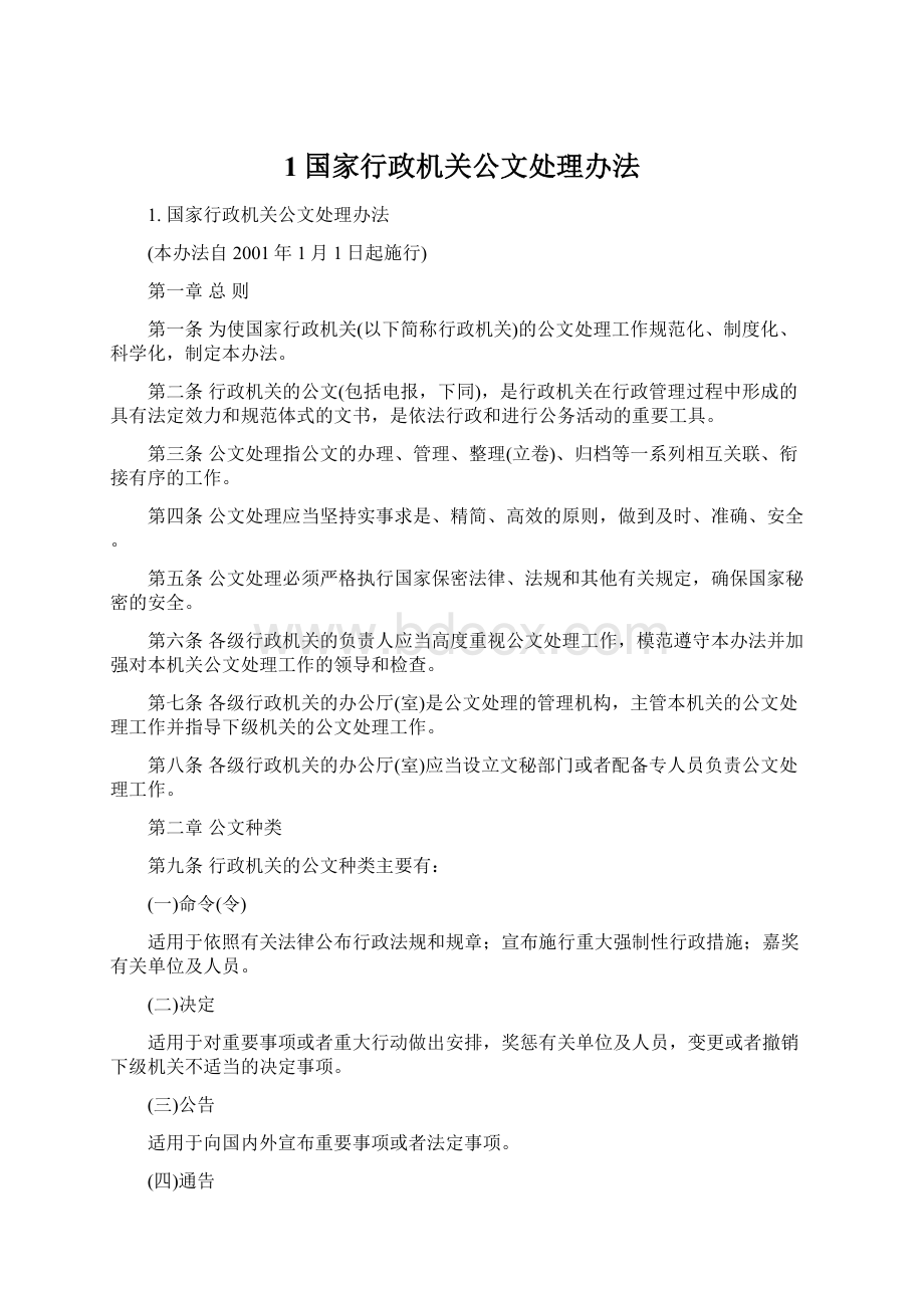 1国家行政机关公文处理办法Word文档下载推荐.docx