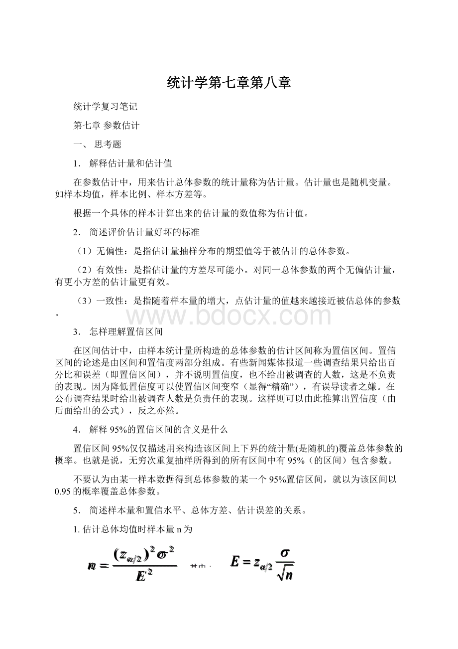 统计学第七章第八章Word文件下载.docx_第1页