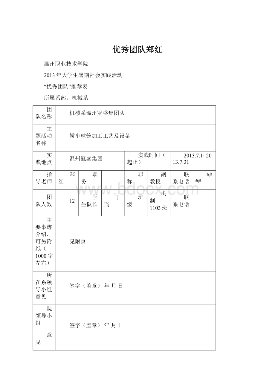 优秀团队郑红.docx_第1页