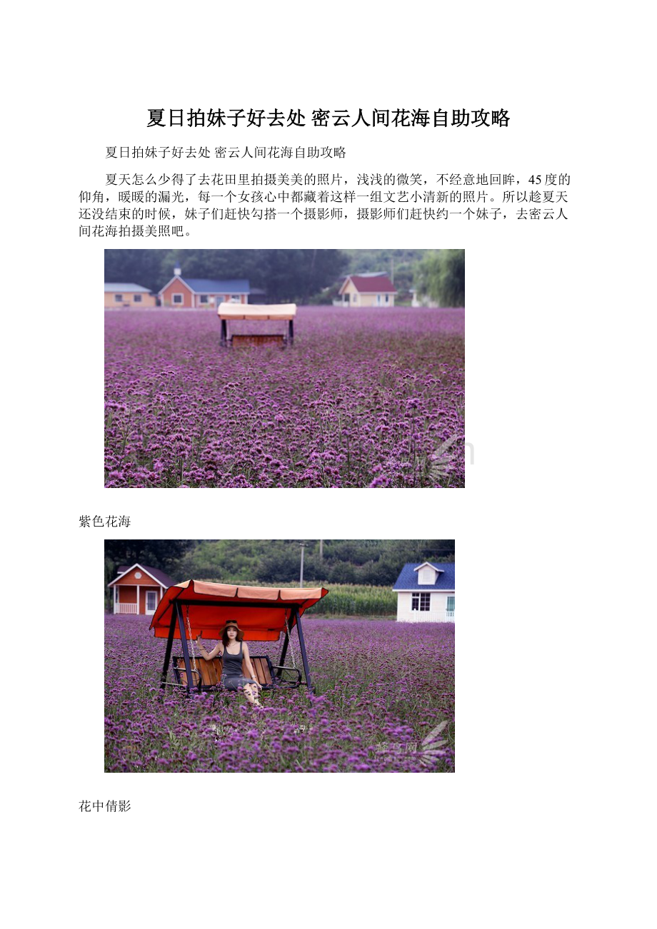 夏日拍妹子好去处 密云人间花海自助攻略Word格式.docx_第1页