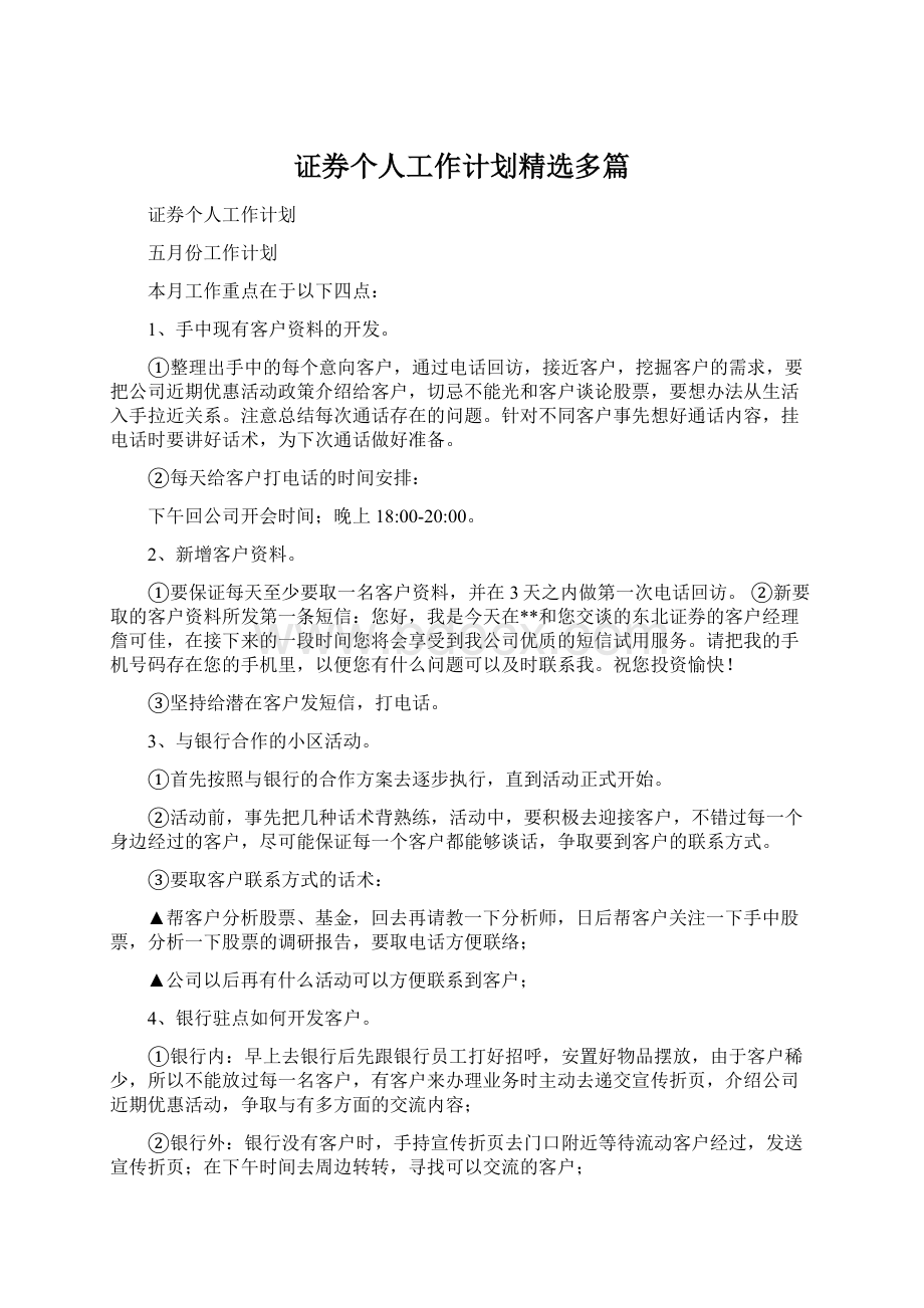 证券个人工作计划精选多篇.docx