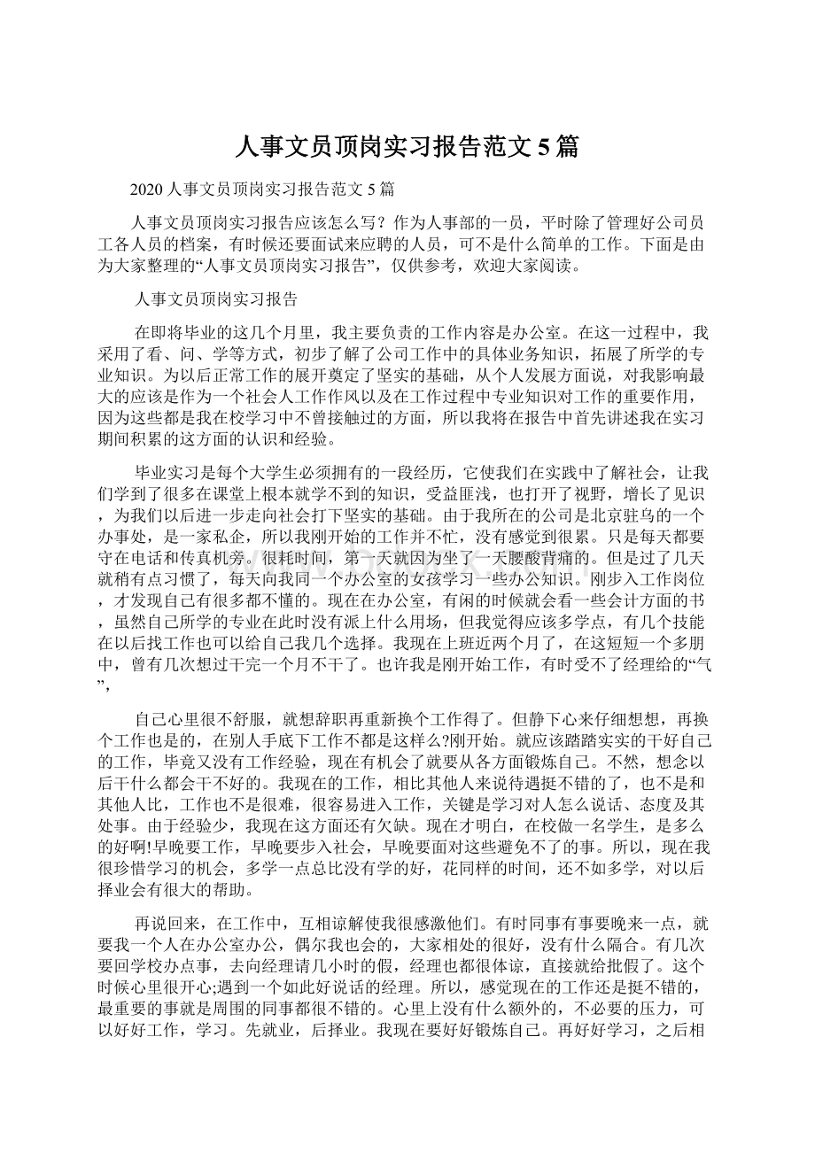 人事文员顶岗实习报告范文5篇Word格式.docx