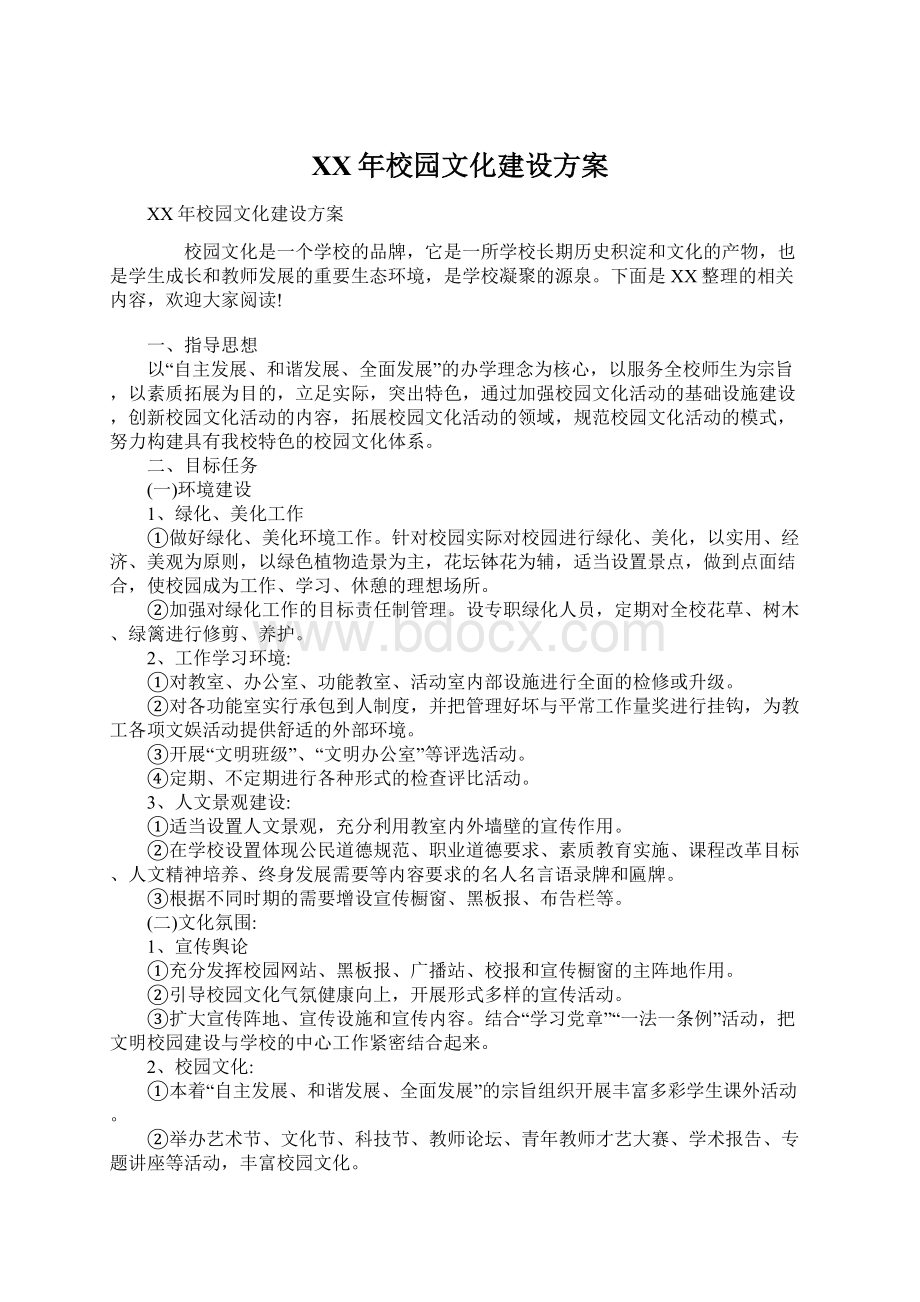 XX年校园文化建设方案Word格式文档下载.docx