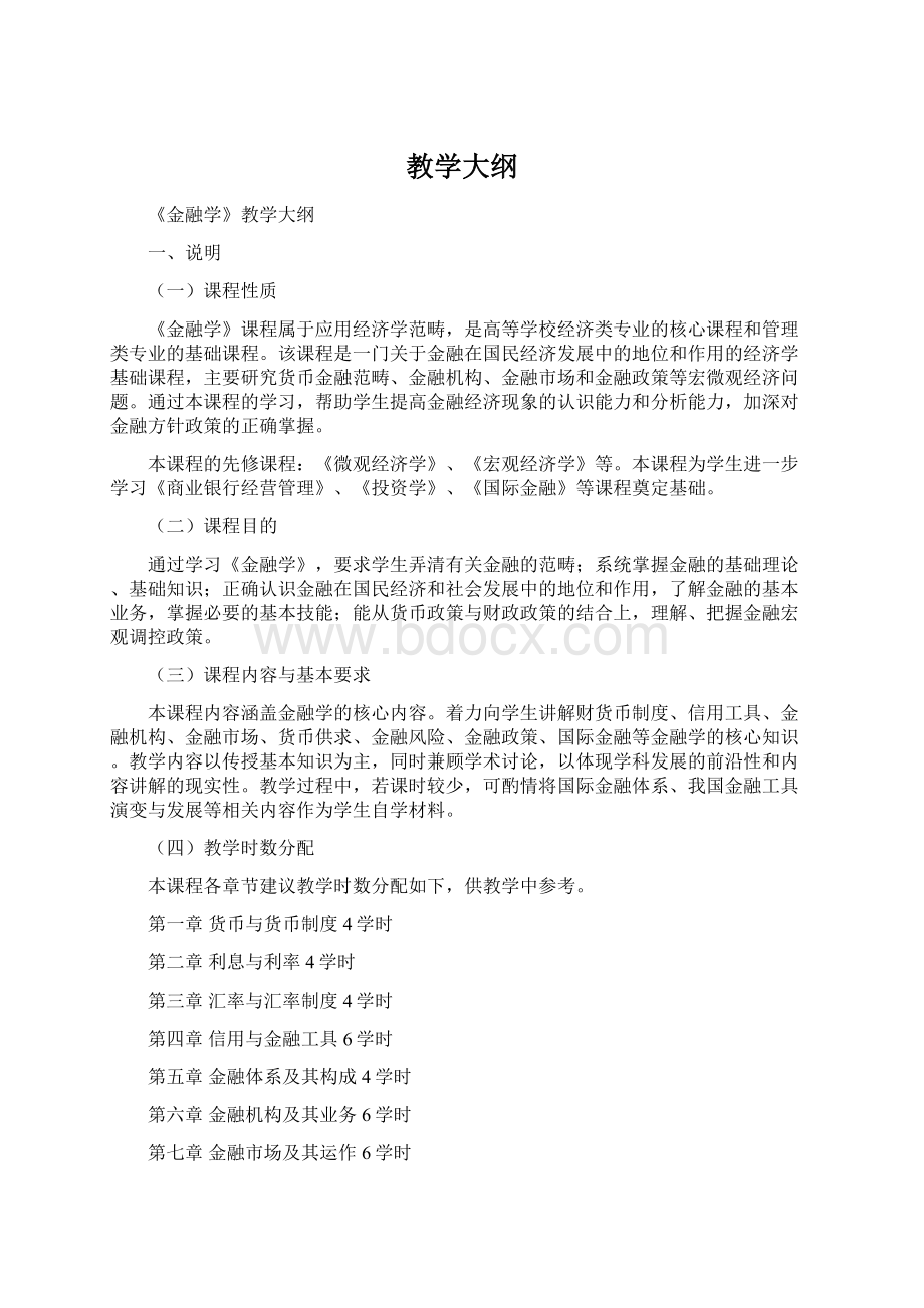 教学大纲Word文档下载推荐.docx