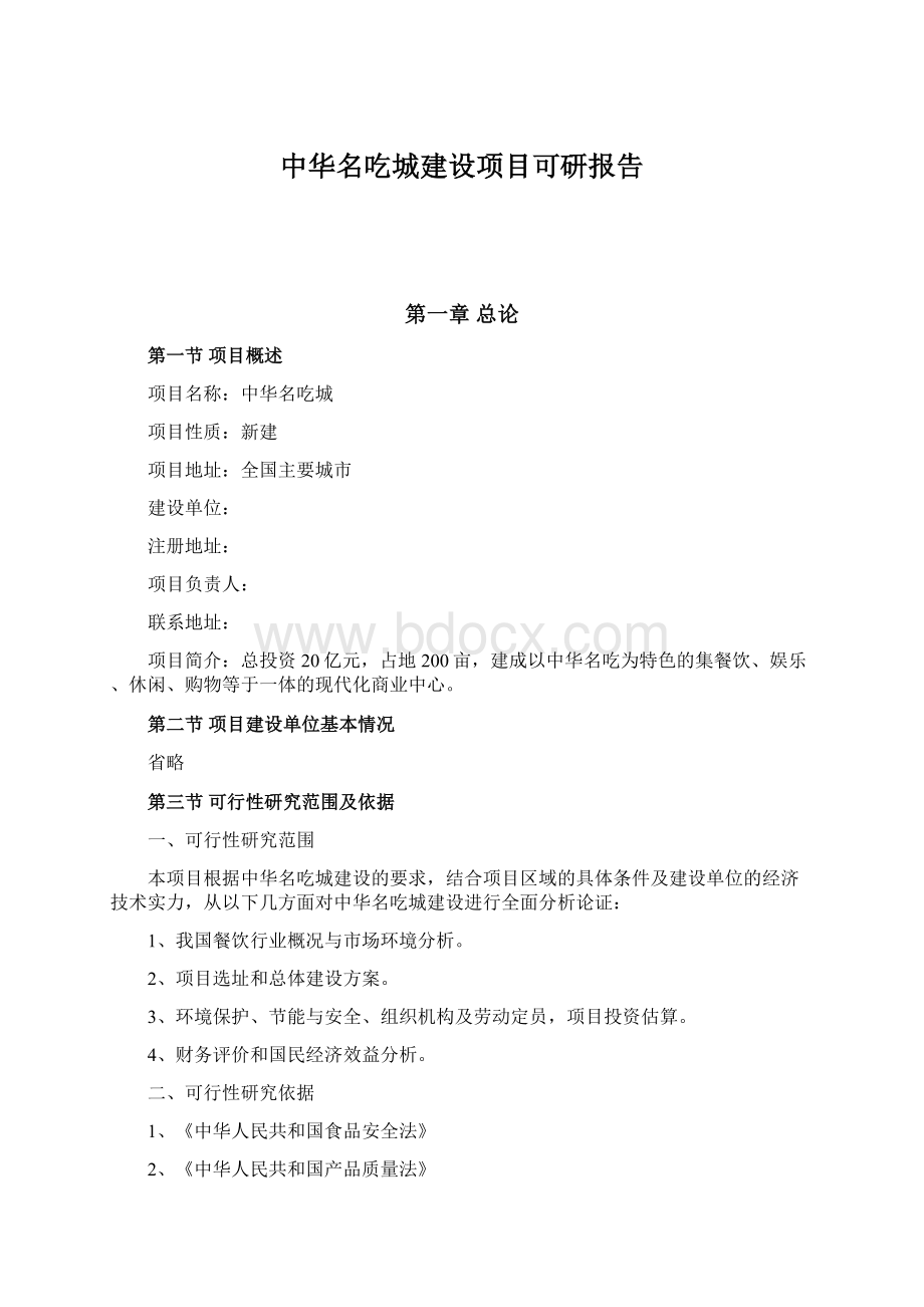 中华名吃城建设项目可研报告Word文档格式.docx_第1页