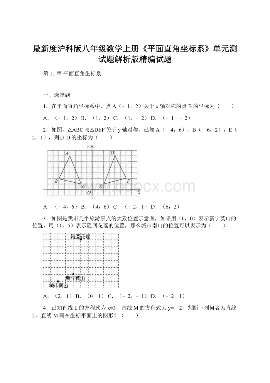 最新度沪科版八年级数学上册《平面直角坐标系》单元测试题解析版精编试题Word文件下载.docx