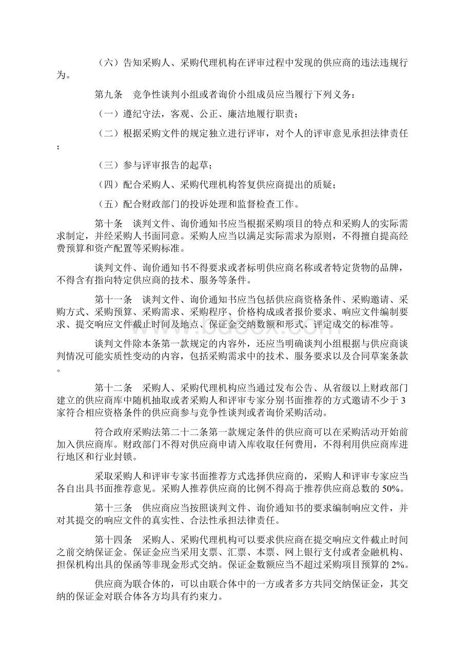 政府采购非招标采购方式管理办法财政部第74号令文档格式.docx_第3页