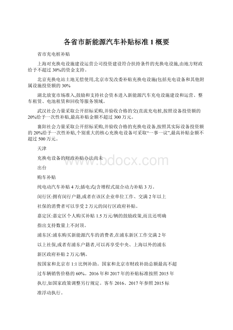 各省市新能源汽车补贴标准1概要Word格式.docx