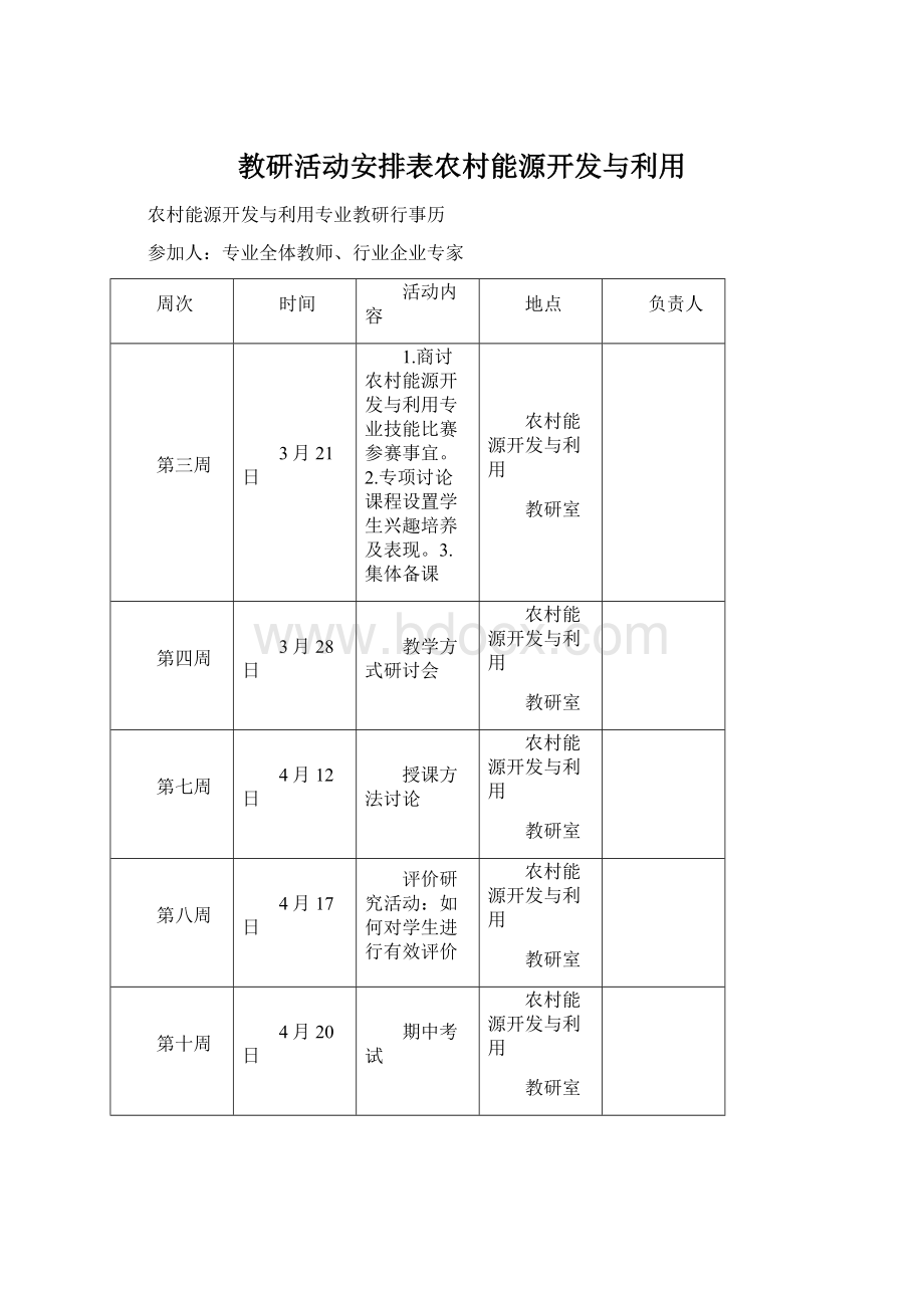 教研活动安排表农村能源开发与利用.docx