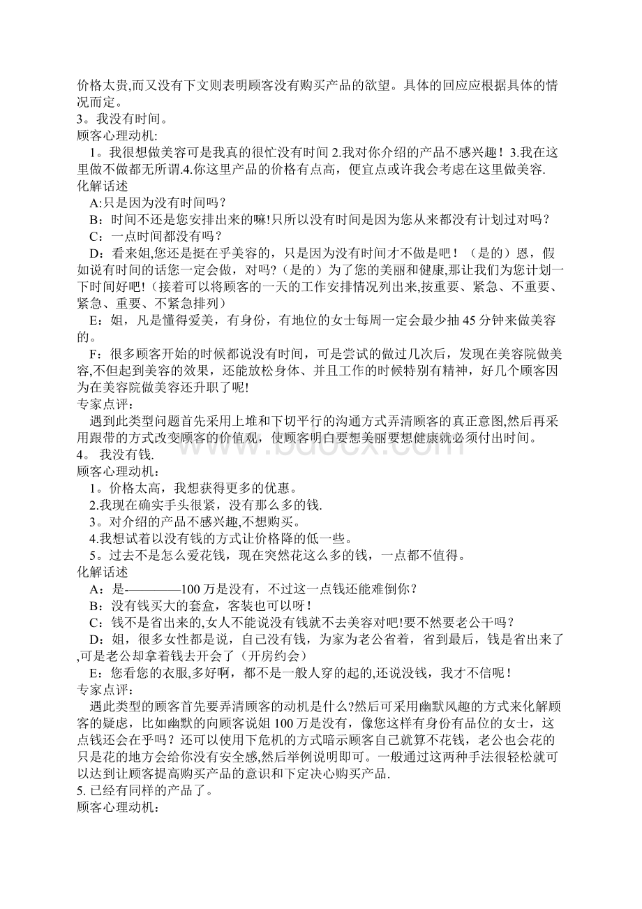 美容院常见49条拒绝理由及应对话术手册Word文档下载推荐.docx_第2页