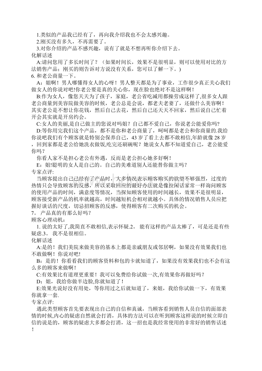 美容院常见49条拒绝理由及应对话术手册Word文档下载推荐.docx_第3页