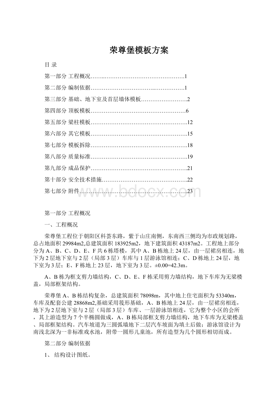 荣尊堡模板方案Word文档下载推荐.docx