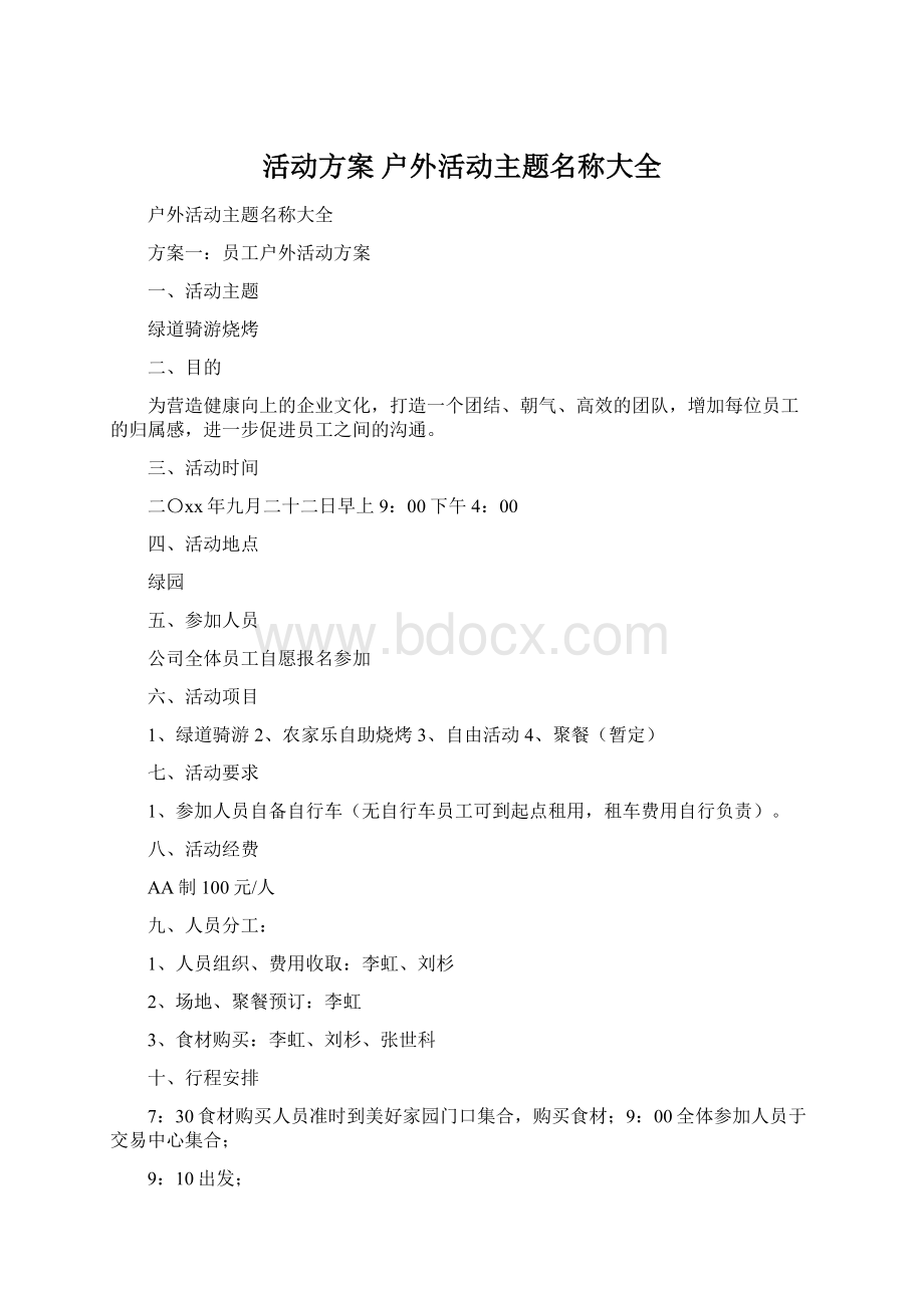 活动方案 户外活动主题名称大全.docx_第1页