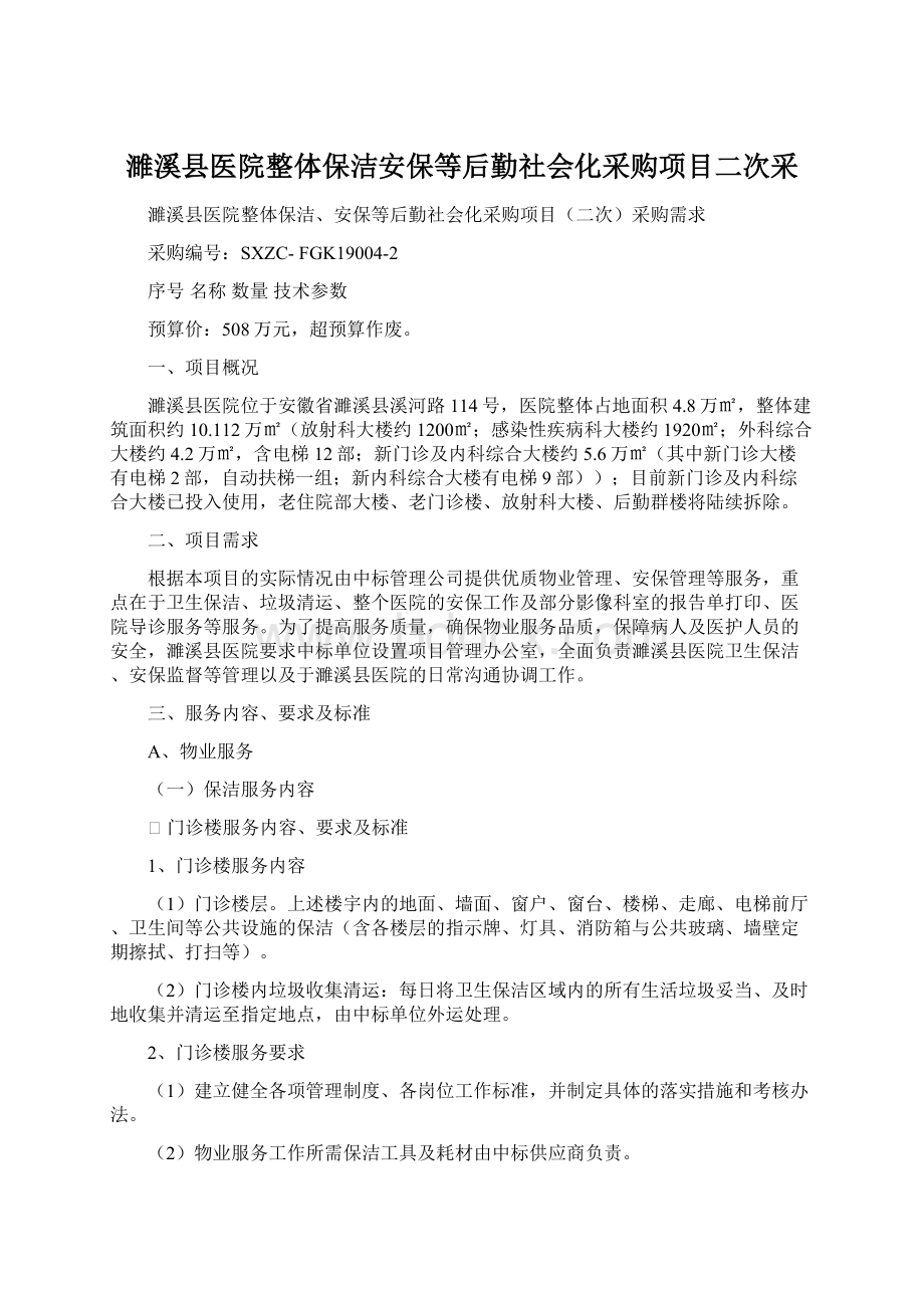 濉溪县医院整体保洁安保等后勤社会化采购项目二次采.docx