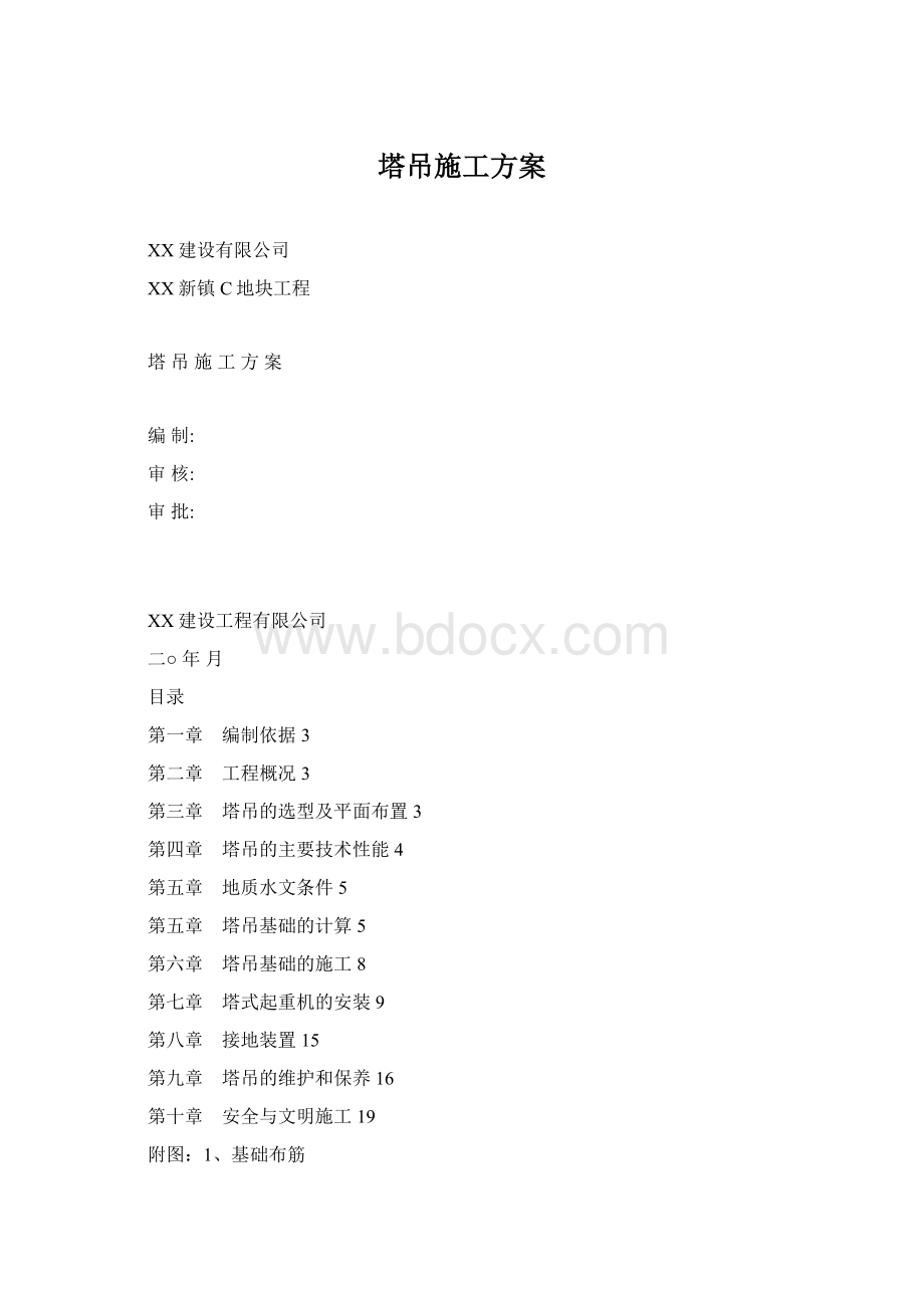 塔吊施工方案Word文件下载.docx_第1页