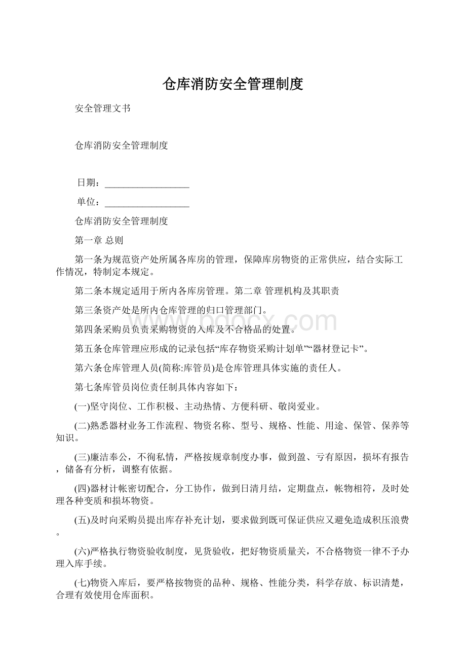 仓库消防安全管理制度.docx_第1页