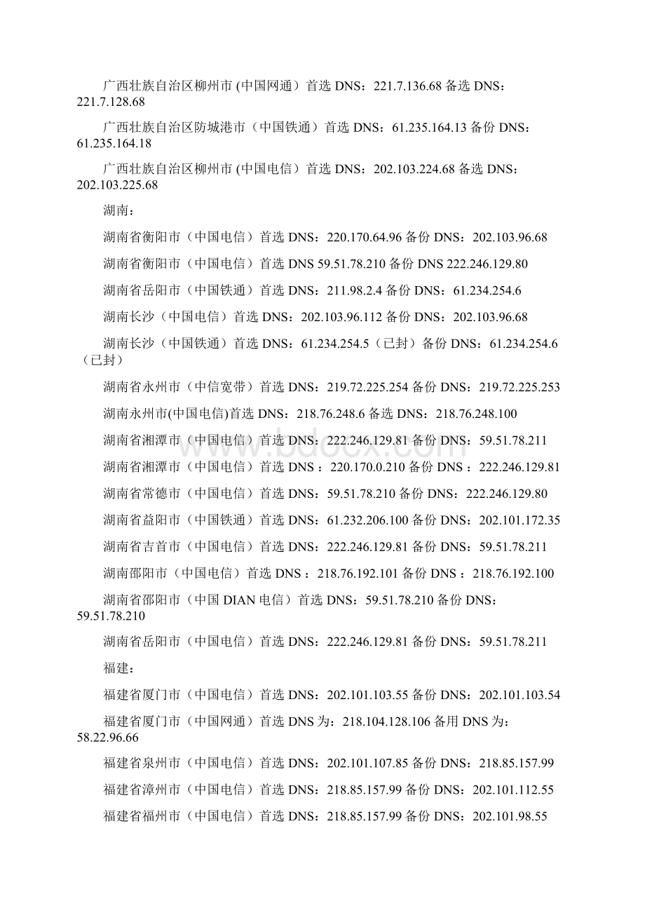 全球公开及全国各省市DNS服务器IP地址.docx_第3页