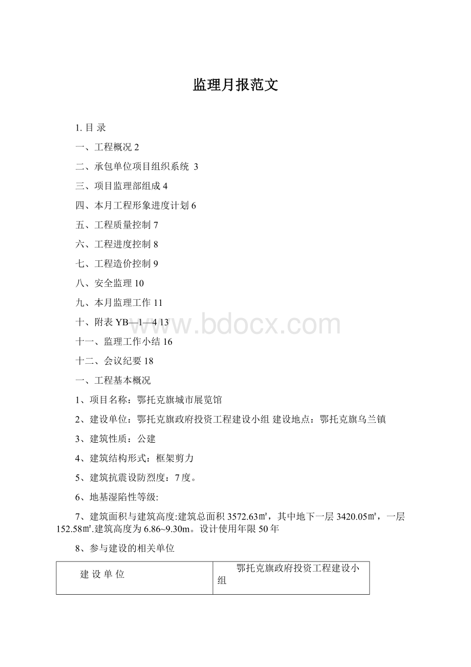 监理月报范文Word格式.docx