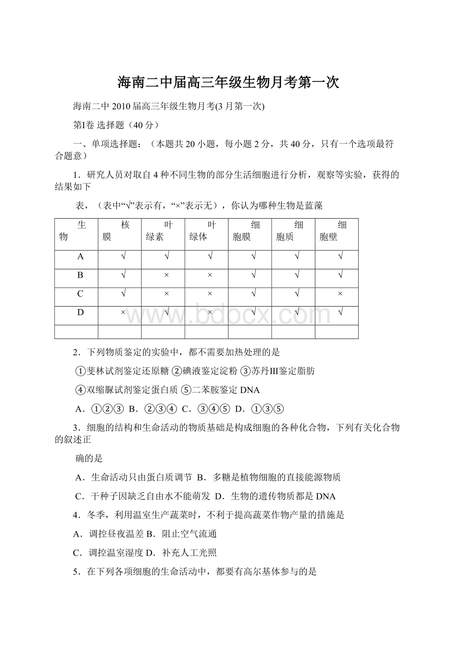 海南二中届高三年级生物月考第一次Word格式.docx