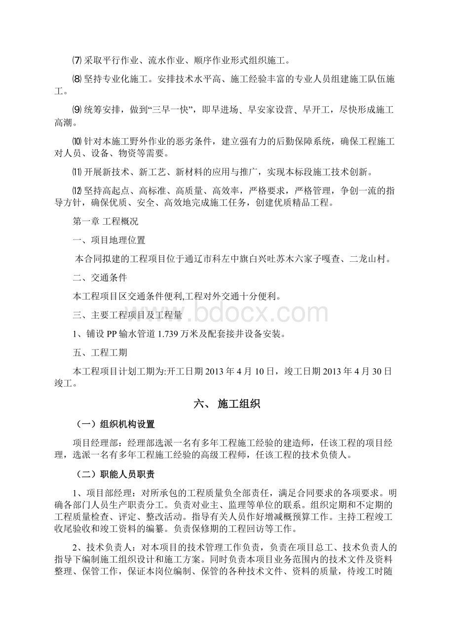 拟建的工程项目施工组织设计.docx_第2页