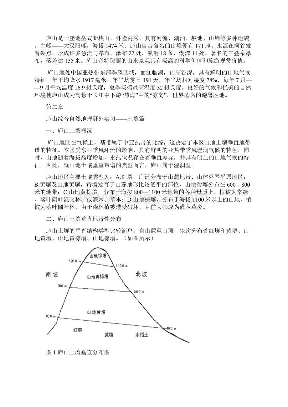 庐山自然地理野外实习报告讲解文档格式.docx_第3页