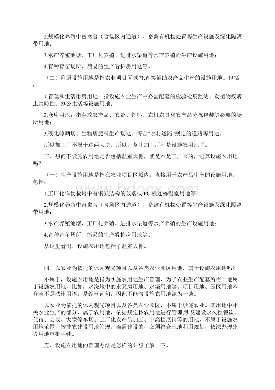 设施农用地常见问题汇总Word文档下载推荐.docx_第2页