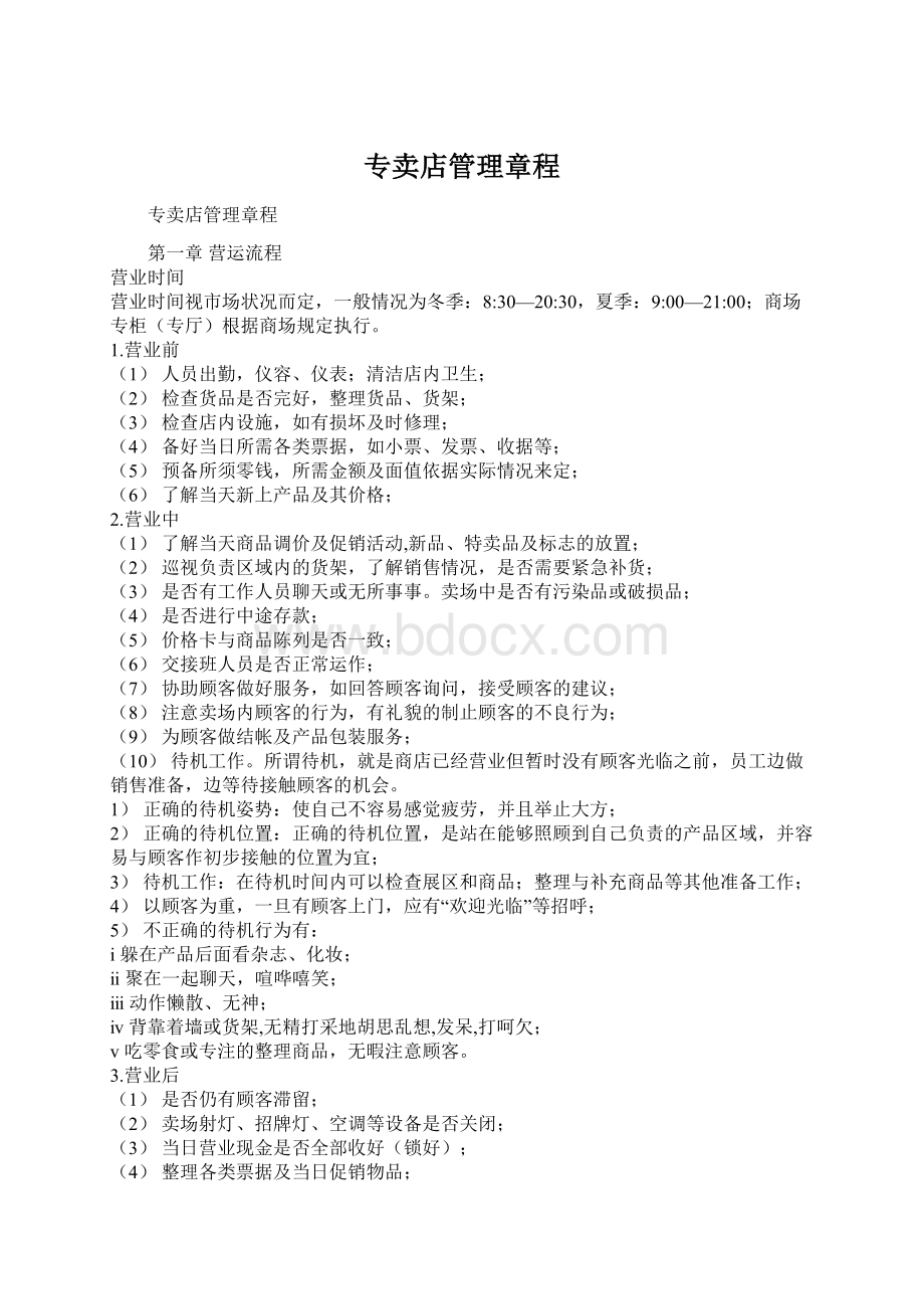 专卖店管理章程Word格式文档下载.docx_第1页