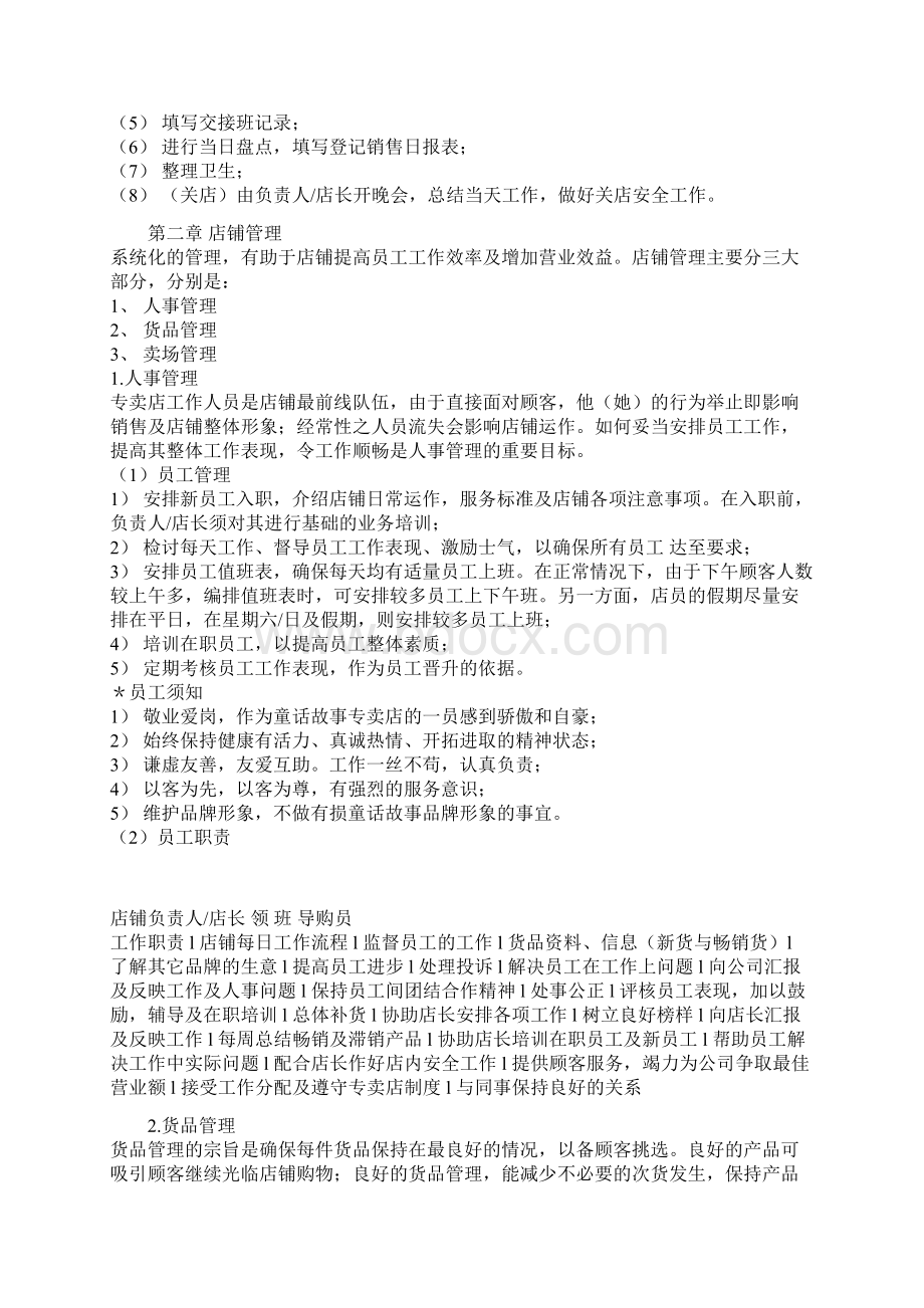 专卖店管理章程Word格式文档下载.docx_第2页