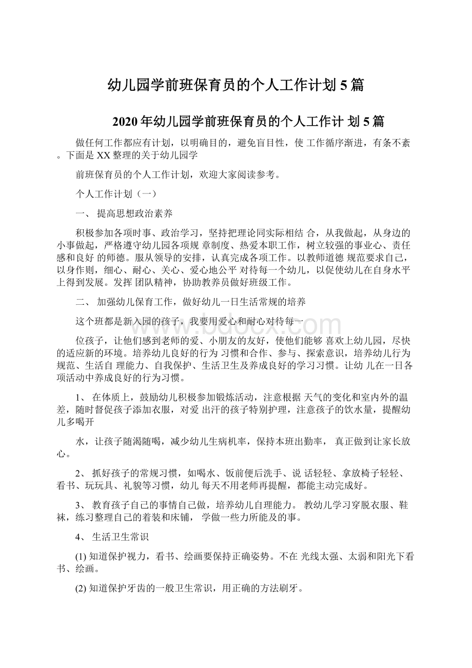 幼儿园学前班保育员的个人工作计划5篇文档格式.docx