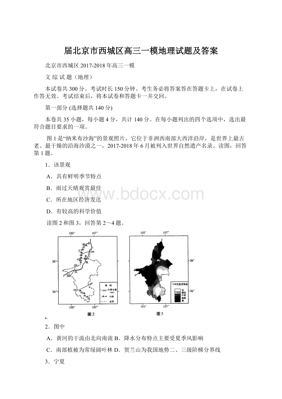 届北京市西城区高三一模地理试题及答案Word文件下载.docx_第1页