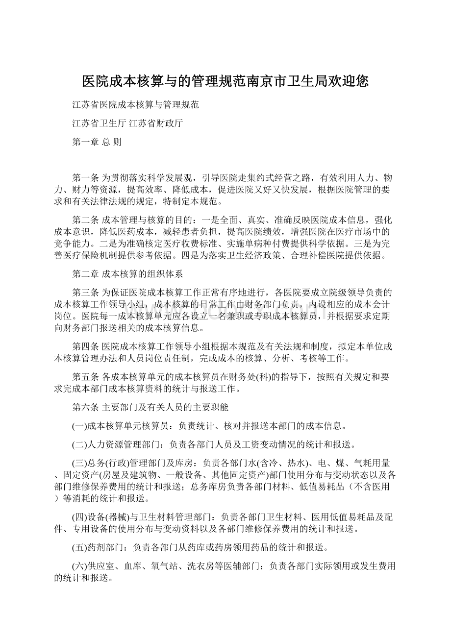 医院成本核算与的管理规范南京市卫生局欢迎您文档格式.docx_第1页