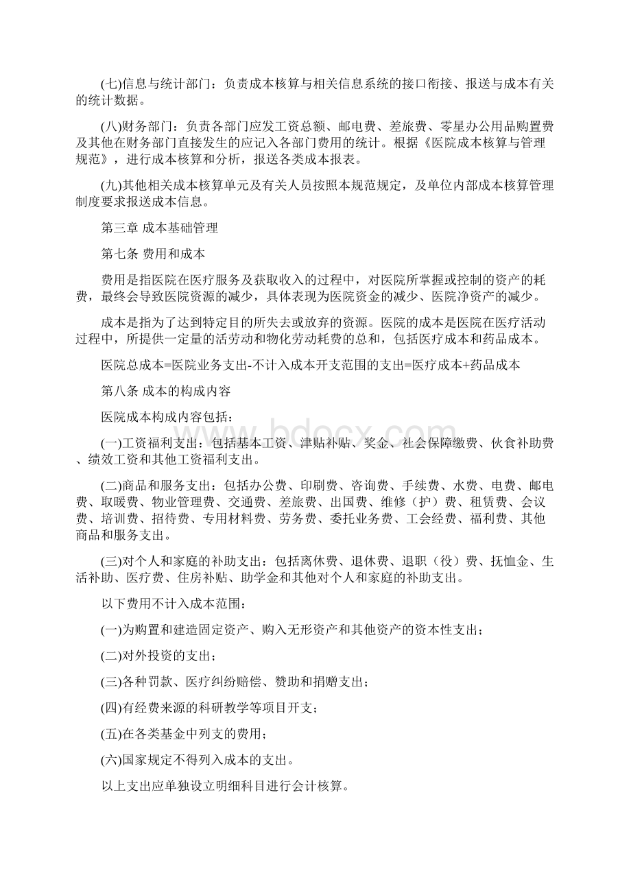 医院成本核算与的管理规范南京市卫生局欢迎您文档格式.docx_第2页