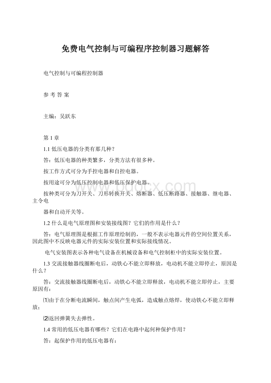 免费电气控制与可编程序控制器习题解答.docx_第1页