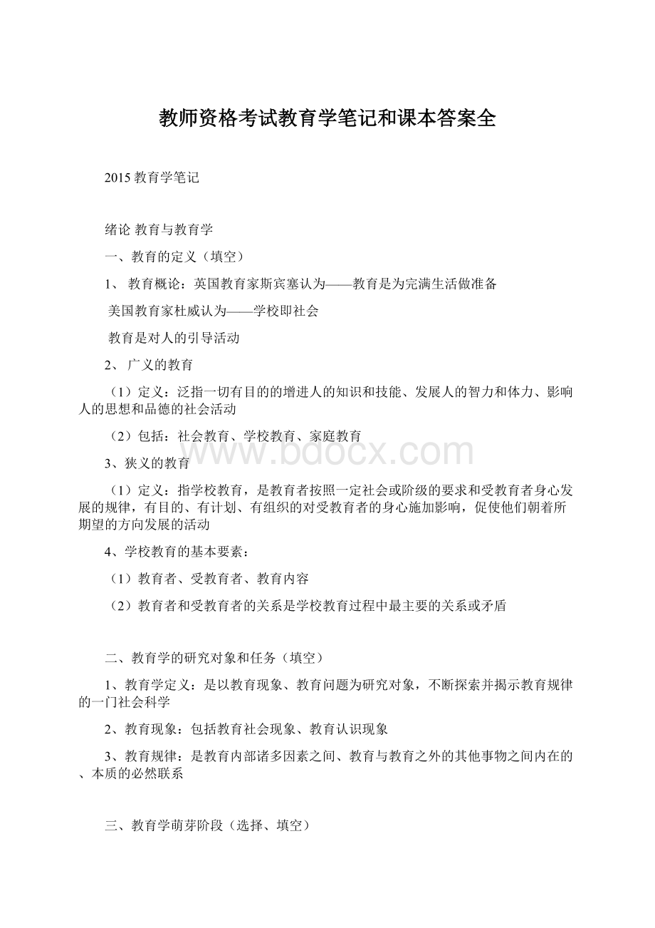 教师资格考试教育学笔记和课本答案全.docx_第1页