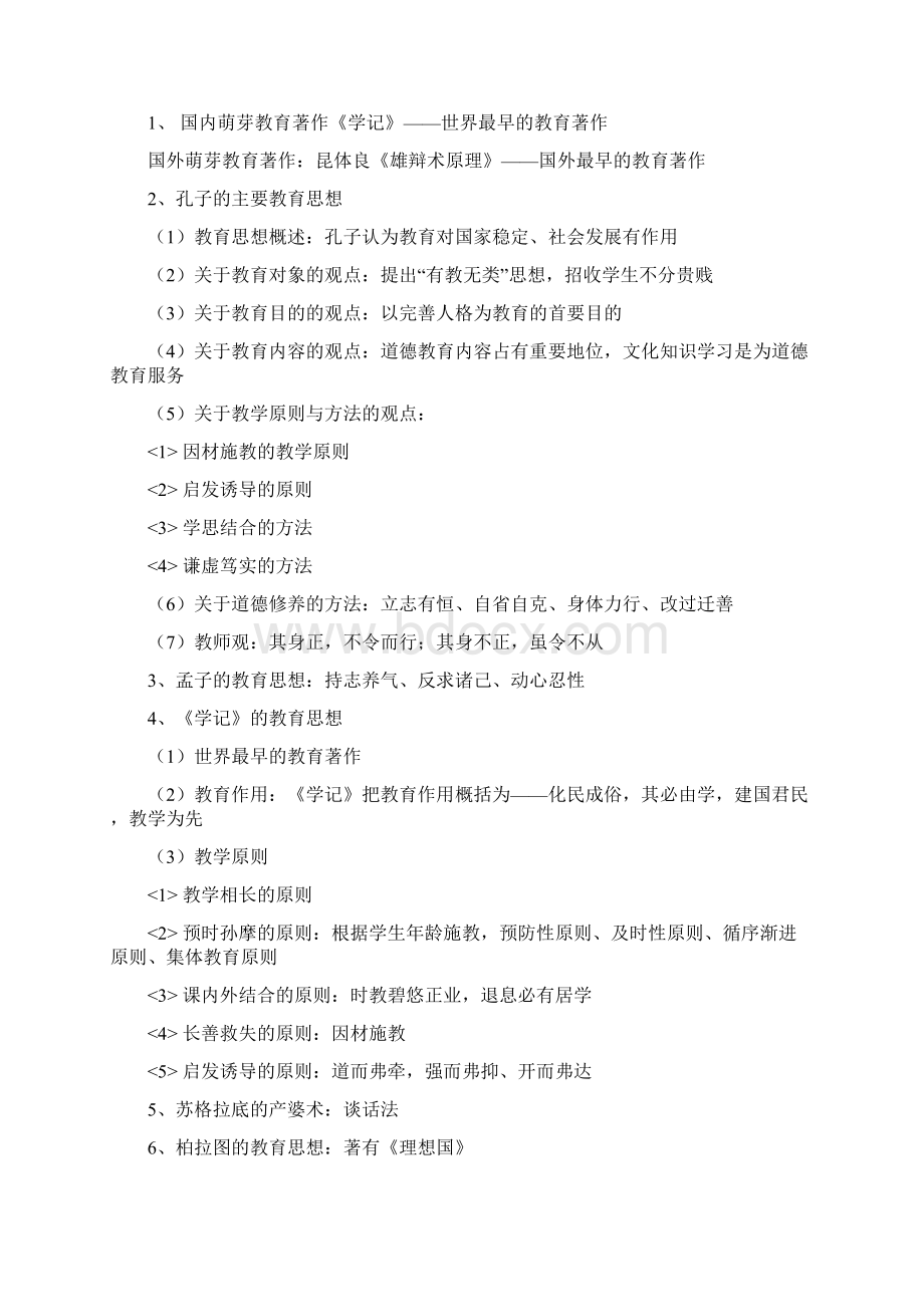 教师资格考试教育学笔记和课本答案全.docx_第2页