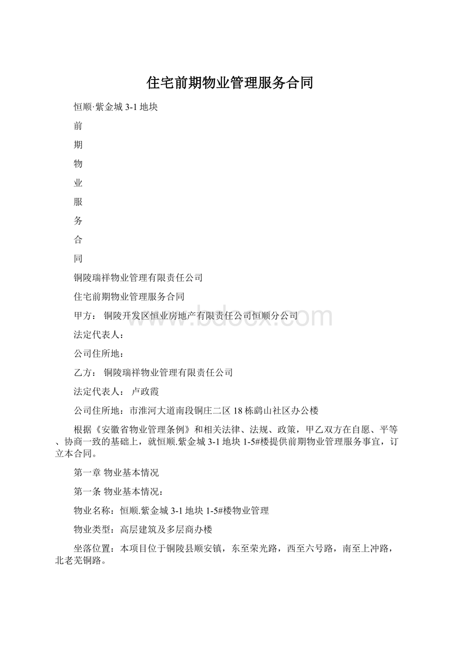 住宅前期物业管理服务合同Word格式.docx