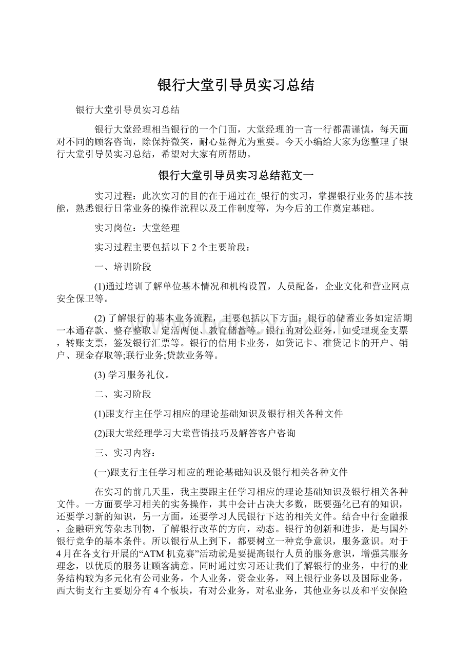 银行大堂引导员实习总结Word下载.docx_第1页