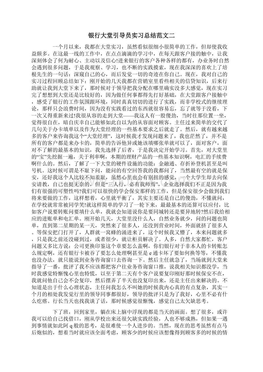 银行大堂引导员实习总结Word下载.docx_第3页