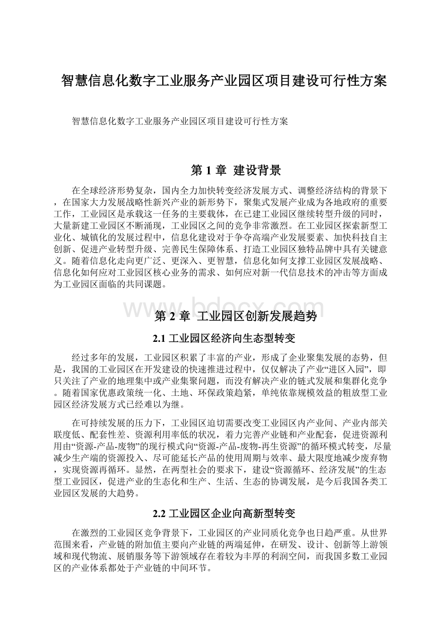 智慧信息化数字工业服务产业园区项目建设可行性方案.docx_第1页