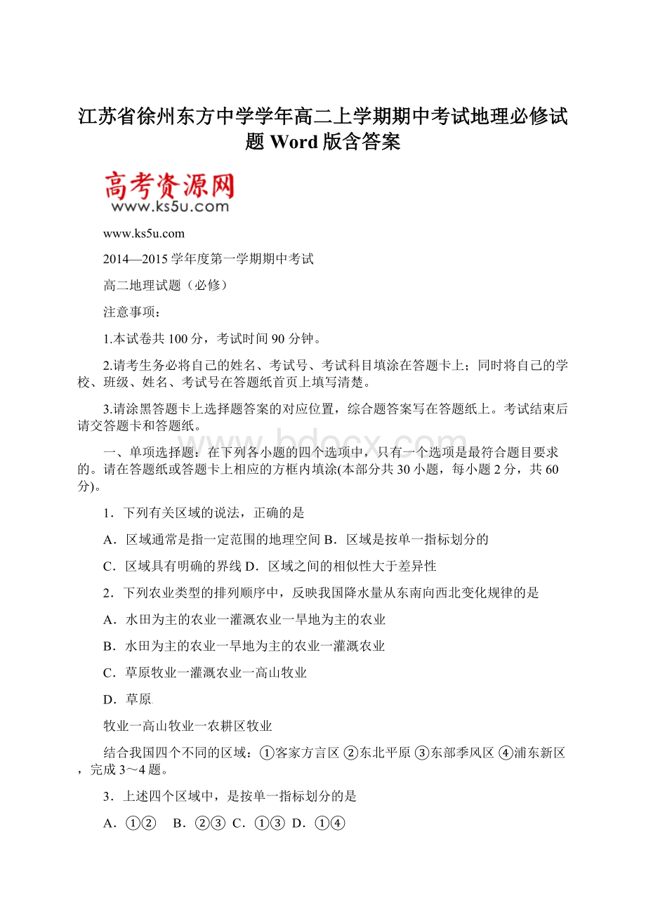 江苏省徐州东方中学学年高二上学期期中考试地理必修试题Word版含答案Word下载.docx_第1页