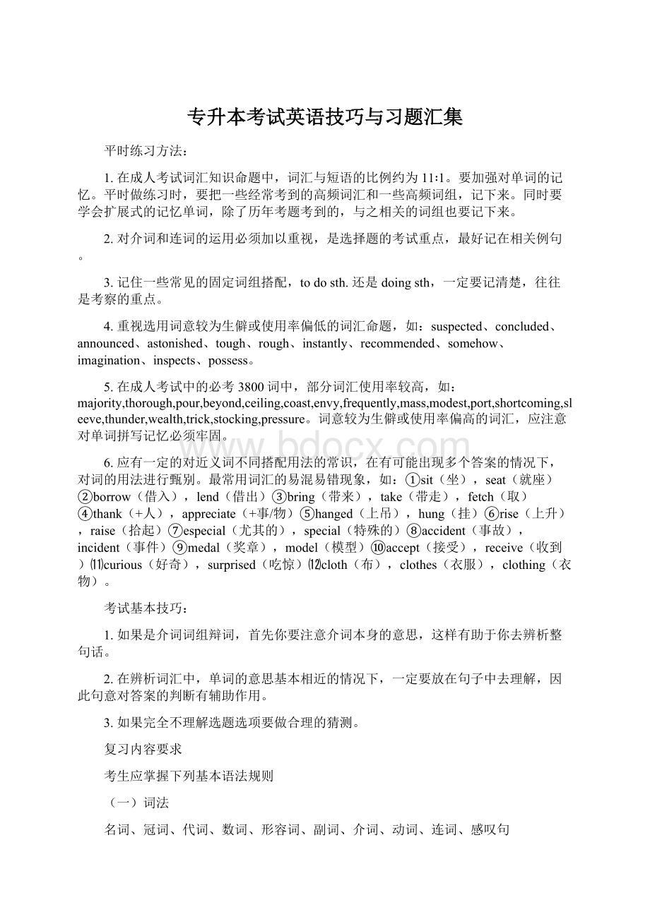 专升本考试英语技巧与习题汇集.docx_第1页