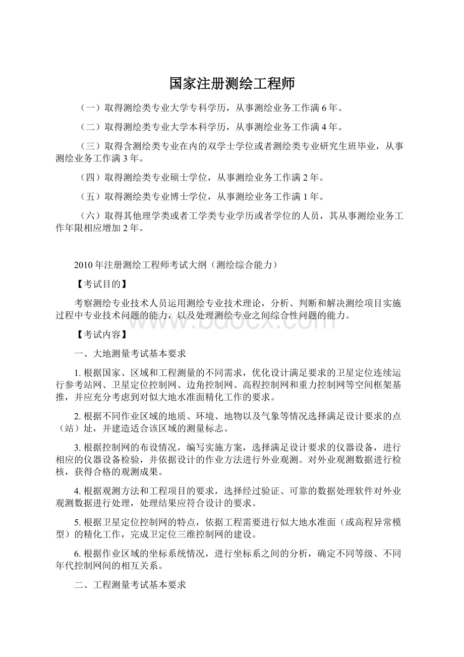 国家注册测绘工程师Word文档下载推荐.docx